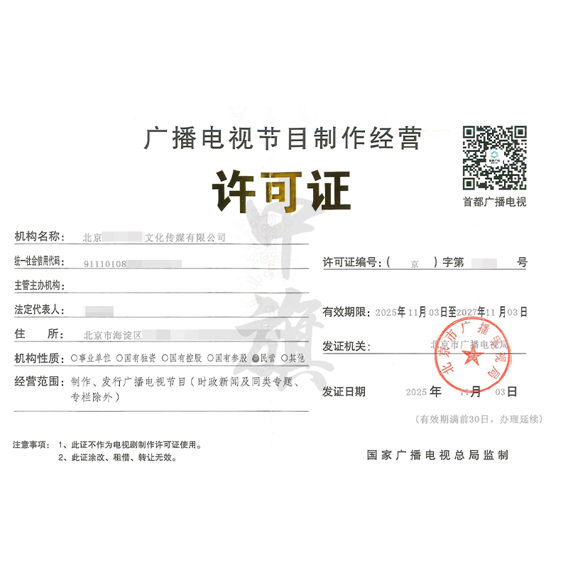 廣播電視節目制作經營許可證（2025年11月3日）